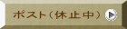 ポスト（休止中）