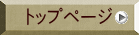 トップページ