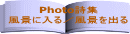 Photo詩集 風景に入る／風景を出る