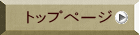 トップページ