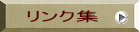 リンク集