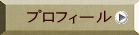 プロフィール