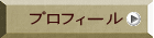 プロフィール