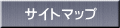サイトマップ 