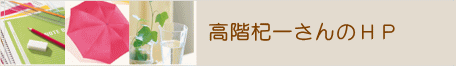 高階杞一さんのＨＰ