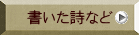 書いた詩など