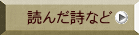 読んだ詩など