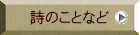 詩のことなど 