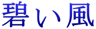 風 い 碧