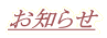 お知らせ